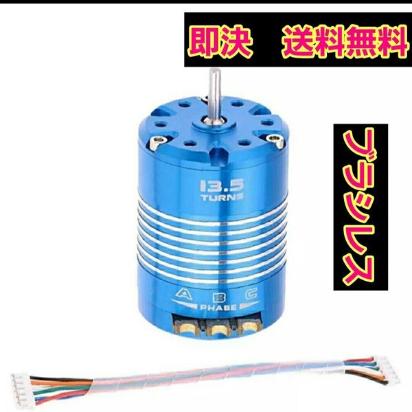 即決《送料無料》 ブラシレス モーター 13.5T センサーコード 付き アンプ ターボ ドリパケ YD-2 ヨコモ タミヤ esc ブースト