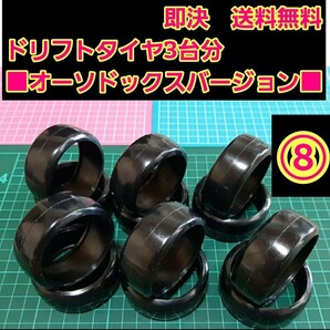 即決《送料無料》 リアルトレッドパターン ドリフト タイヤ 3台分 ⑧番 ラジコン ホイール YD-2 ドリパケ TT01 TT02