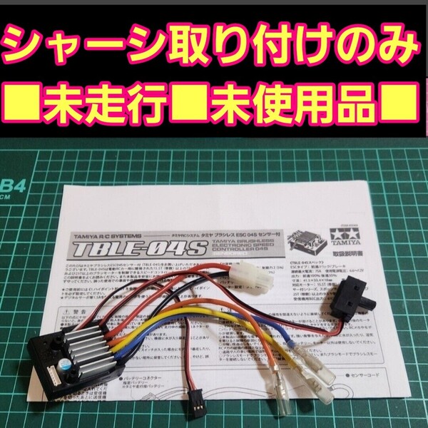 ■未使用品■ 即決《送料無料》 タミヤ TAMIYA RCシステム タミヤ ブラシレス ESC TBLE-04S 04S