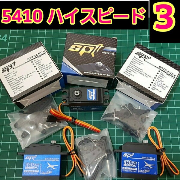 ■SPT5410LV■ 即決《送料無料》■3個■ ハイスピード サーボ ラジコン YD-2 ドリフト tt02 tt01 サクラ D5 S-U300 4409MG SPT4412LV