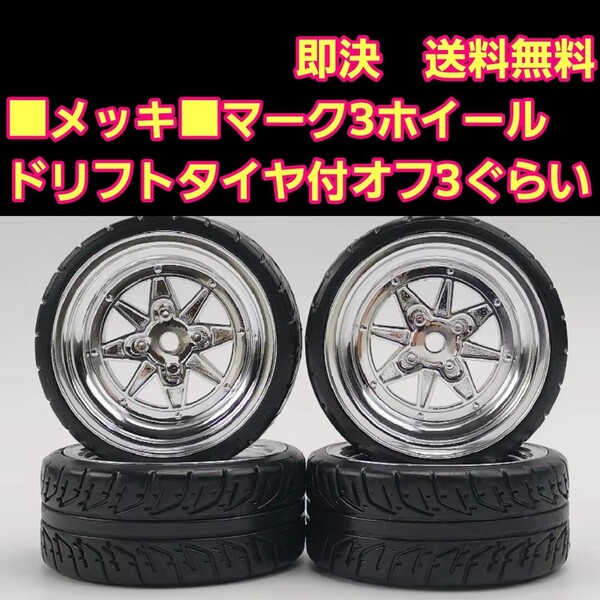 即決《送料無料》 ■マーク3■メッキ■ ホイール ドリフト タイヤ 1台分 旧車 ラジコン YD-2 ボディ ハコスカ 86 ケンメリ