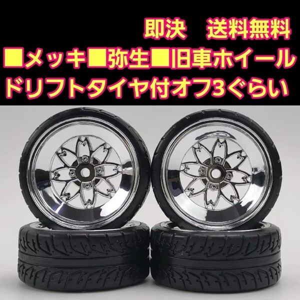即決《送料無料》 ■弥生■メッキ■ ホイール ドリフト タイヤ 1台分 旧車 ラジコン YD-2 ボディ ハコスカ 86 ケンメリ