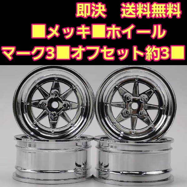 即決《送料無料》 ■メッキ■ SSR スピードスター マーク3 旧車 ホイール ドリフト ラジコン YD-2 tt01 tt02 ドリパケ ボディ ハコスカ