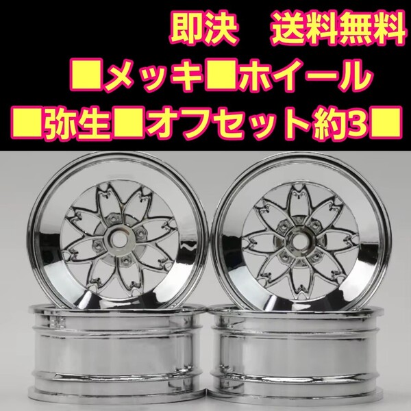 即決《送料無料》■弥生■ メッキ ■ 旧車 ホイール ドリフト ラジコン YD-2 tt01 tt02 ボディ 86 240z サバンナ マーク2 ローレル