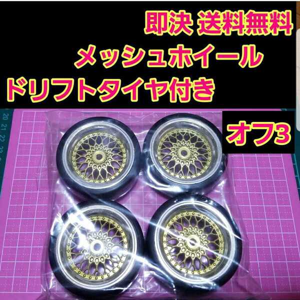 即決《送料無料》 ドリフト タイヤ 付メッシュ ホイール 1台分 オフ3 ラジコン ドリパケ YD-2 旧車 深リム tt 01 02 hpi サクラ