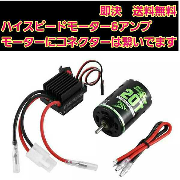 即決《送料無料》■■■激安ハイパワー■■■ ブラシ アンプ 20T モーター セット ラジコン ESC タミヤ TT02 tt01 ウイリー バギー