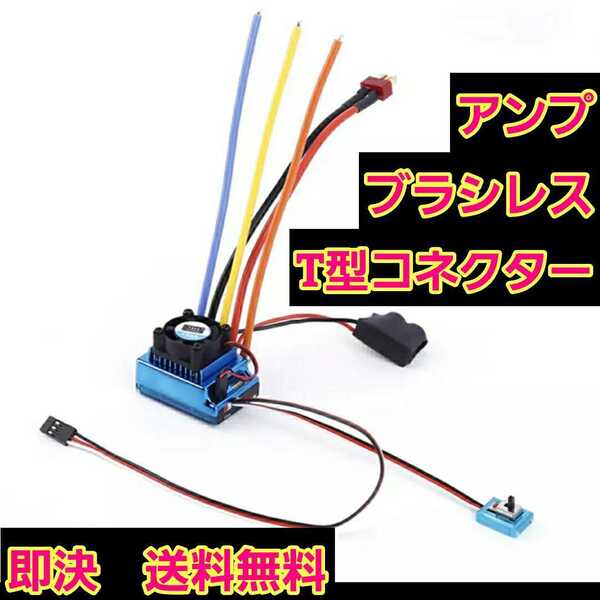 ■追跡可能配送■ 即決 送料無料 Tコネ TSKY 120A ブラシレス アンプ センサー あり レス モーター ラジコン YD-2 XERUN120A ver2.1 esc
