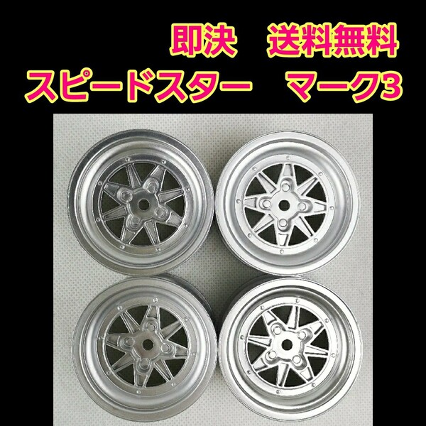即決《送料無料》 SSR スピードスター マーク3 旧車 ホイール ドリフト ラジコン YD-2 tt01 tt02 ドリパケ ボディ ハコスカ