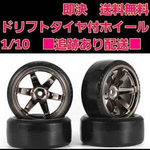 即決《送料無料》 1/10 ドリフト タイヤ 4本 付 ホイール ■チタン■ ヨコモ タミヤ ラジコン YD-2 ドリパケ タミヤ TT01 TT02