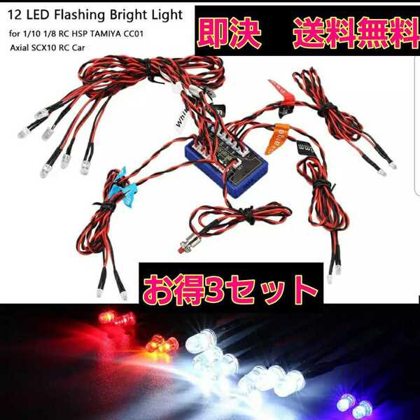 ■3セット■ 即決《送料無料》 ラジコン 電飾 12灯 フラッシュ YD-2 ボディ TT01 TT02 TLU-01 ドリパケ YD-2 サクラ D4 D5 D3