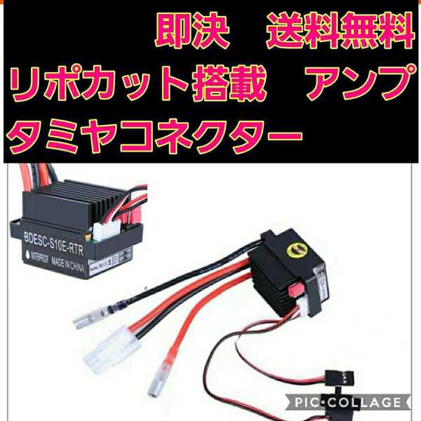 即決《送料無料》 ■タミヤコネクター■ リポカット搭載 新品 ラジコン 用 アンプ ESC ドリパケ YD-2 tt01 tt02 ヨコモ モーター