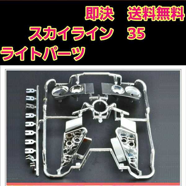 即決 《送料無料》 R35 スカイライン 用 ライト プラ パーツ ボディ ラジコン ABC テツジン ヨコモ YD-2 ドリパケ tt01 TT02