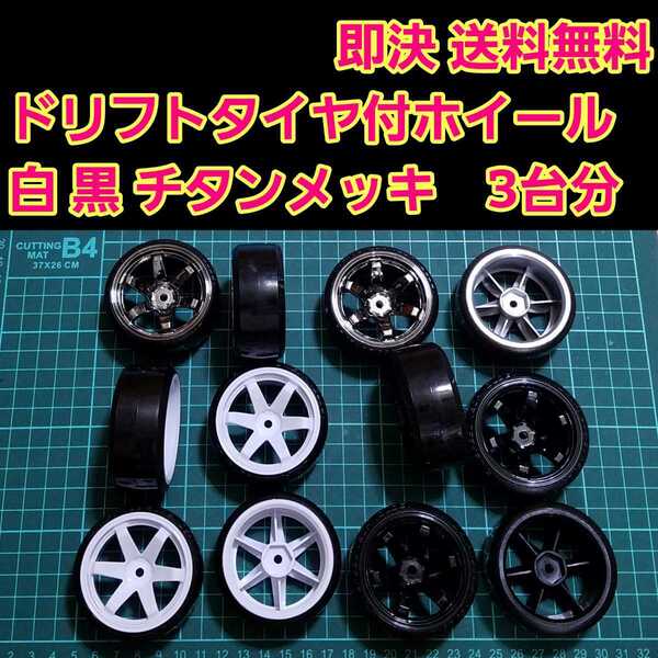 即決《送料無料》 3台分 ドリフト タイヤ ホイール ■白 黒 チタン■ タミヤ ラジコン ヨコモ ドリパケ タミヤ TT01 TT02 YD-2