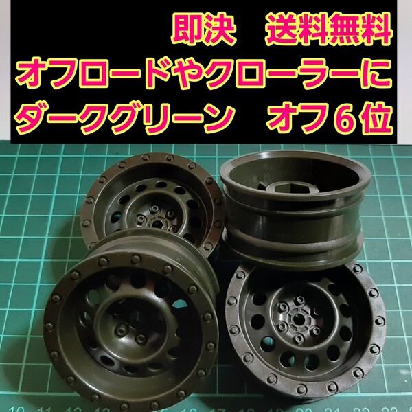 即決《送料無料》 ■ダーク緑■ ホイール ドリフト ラジコン クロカン クローラー バギー オフロード cc-01 cc-02 cr-01 グリップ