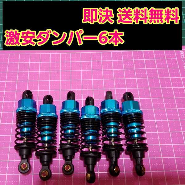 即決《送料無料》 新品 1/10 アルミ オイル ダンパー ブルー 6本セット ラジコン タミヤ G6-01 TR スプリング ダイナヘッド