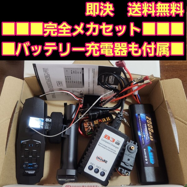 即決《送料無料》 ■フルセット■ 新品 メカ セット 黒 ラジコン プロポ 受信機 アンプ サーボ モーター バッテリー 充電器 YD-2 tt02 tt01