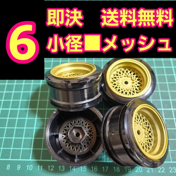 即決《送料無料》 ■オフ6 金色■ メッシュ 小径 旧車 ホイール ドリフト ラジコン YD-2 tt01 tt02 ドリパケ ボディ ハコスカ