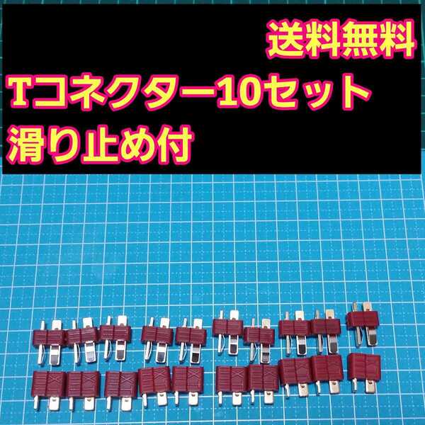 即決《送料無料》 T型 コネクター オス メス10セット ラジコン ドリパケ アンプ バッテリー ディーンズ YD-2 タミヤ ヨコモ tt01