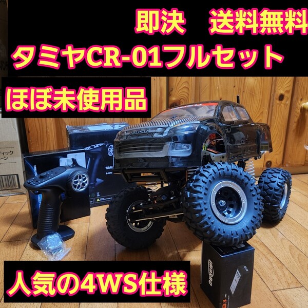 ■人気の4WS仕様&ほぼ未使用品■ 即決《送料無料》タミヤ CR-01 フルセット 黒 トラック ボディ クローラー ラジコン CC-02 CC-01