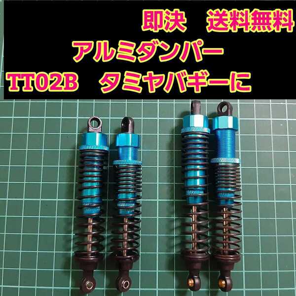即決《送料無料》 新品 1/10 アルミ オイル ダンパー ブルー ■TT02B■ ラジコン オフロード バギー などに DF-03