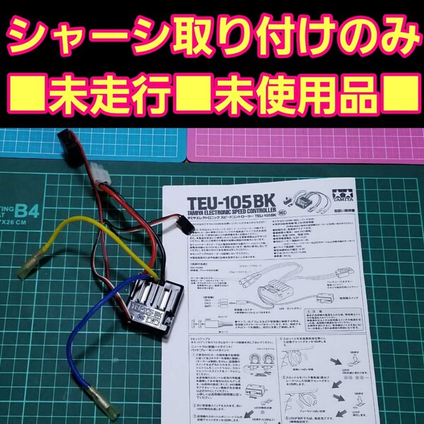 未使用■安心のタミヤ製■即決《送料無料》 タミヤ アンプ TEU-105BK ラジコン ブラシ esc モーター ヨコモ サンワ TT02 tt01 gtチューン