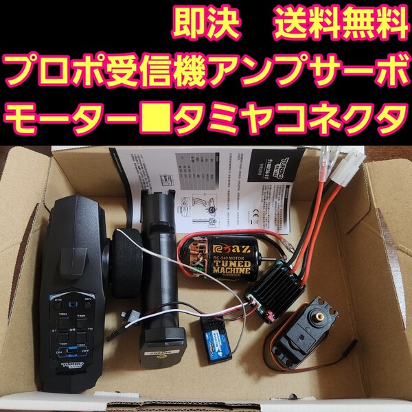 即決《送料無料》 黒 タミヤコネクター メカ セット ラジコン 2.4G プロポ 受信機 アンプ サーボ モーター YD-2 tt01 tt02 タミヤ