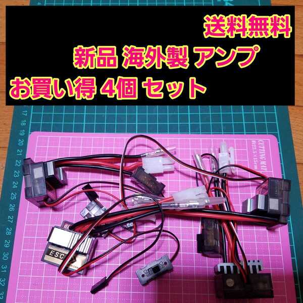 即決《送料無料》 新品 ラジコン 用 アンプ 4個 ESC モーター フタバ サンワ タミヤ 320A スポーツ チューン ブラシ レス