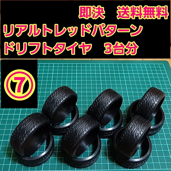 即決《送料無料》 リアルトレッドパターン ドリフト タイヤ 3台分 ⑦番 ラジコン ホイール YD-2 ドリパケ TT01 TT02