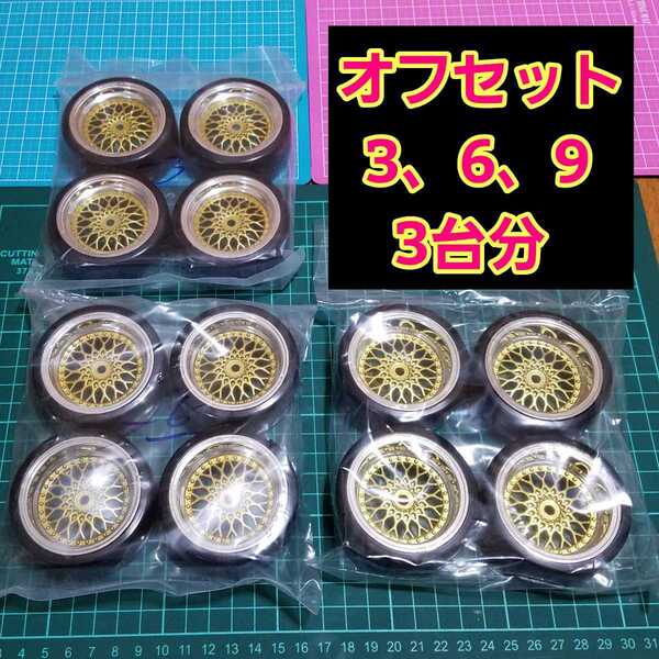 即決《送料無料》 ドリフト タイヤ 付メッシュ ホイール 3台分 オフセット 3 6 9 ラジコン ドリパケ YD-2 旧車 深リム tt 01 02