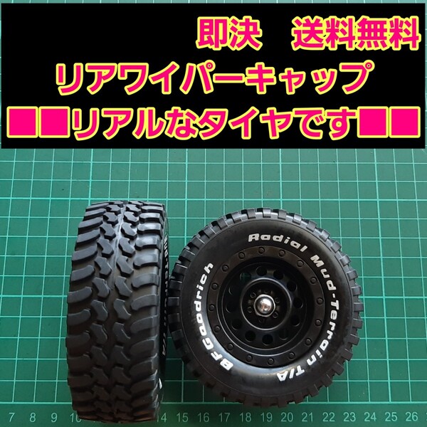 即決《送料無料》 リアワイパーキャップ 1個 GF Goodrich タイヤ ② ホイール ハイエース ランクル ジムニー エブリィ 鉄チン