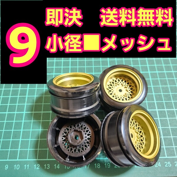 即決《送料無料》 ■オフ9 金色■ メッシュ 小径 旧車 ホイール ドリフト ラジコン YD-2 tt01 tt02 ドリパケ ボディ ハコスカ