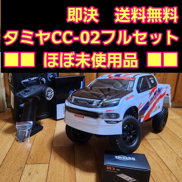 ■ほぼ未使用品■ 即決《送料無料》タミヤ CC-02 フルセット 白 トラック ボディ クローラー ラジコン CC-02 CC-01 cr-01