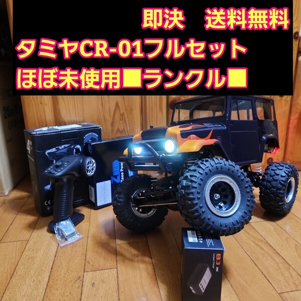 ■ほぼ未使用品■ 即決《送料無料》タミヤ CR-01 フルセット 炎 ランドクルーザー ボディ クローラー ラジコン CC-02 CC-01