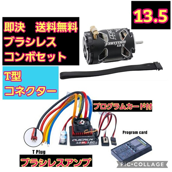 即決《送料無料》T型コネクター ■13.5■ ■10BL120G2■FantomICONV2■ コンボセット ブラシレス esc アンプ モーター ラジコン yd-2
