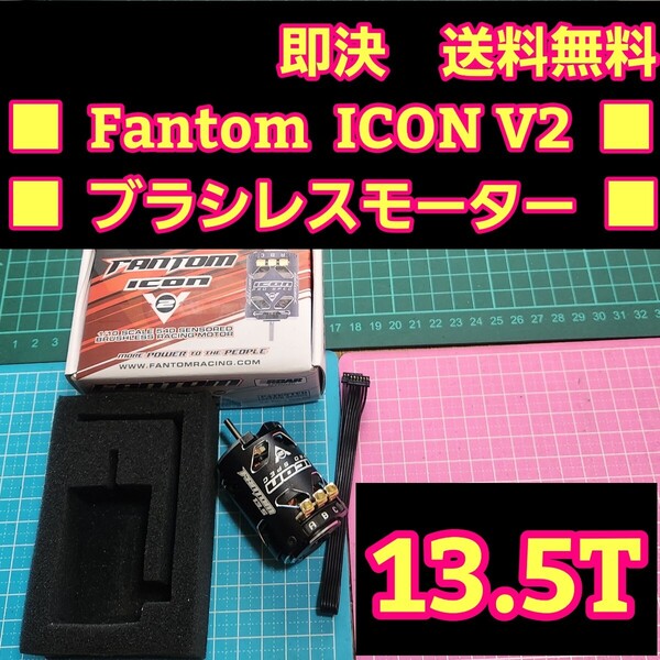 即決 《送料無料》 ■13.5T■ Fantom Racing ICON V2 新品 ブラシレスモーター 未使用 ファントム ヨコモ タミヤ ジーフォース マッチモア
