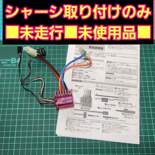 未使用■安心のフタバ製品■即決《送料無料》 フタバ アンプ MC330CR ラジコン TT01 TT02 yd-2 futaba ヨコモ タミヤ mc331cr