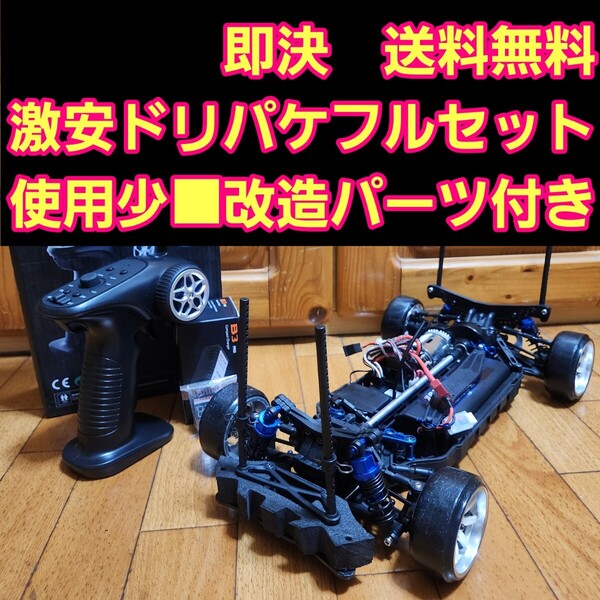 動画あり 即決《送料無料》 激安 ドリパケ フルセット ボディ なし ヨコモ ラジコン tt01 tt02 ドリフト YD-2 スカイライン
