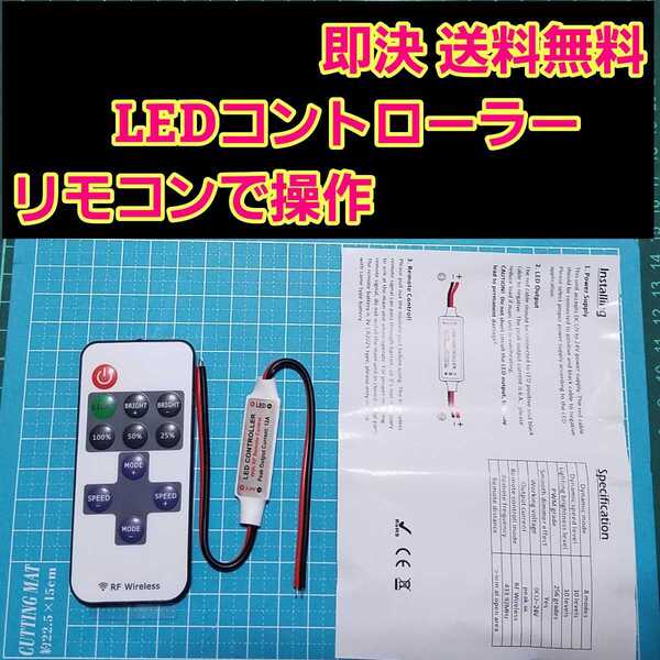 即決 送料無料 LED コントローラー リモコン式 1個 車 バイク ラジコン にも LEDテープ ボディ 電飾 電装 ドリパケ YD-2 TT01 TT02