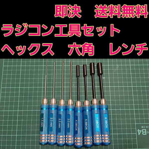 即決《送料無料》 ■青■ 六角レンチ 六角boxソケット ドライバー 8本セット ラジコン YD-2 ドリパケ ヨコモ メンテナンス tt01
