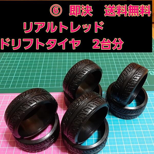 即決《送料無料》 リアルトレッドパターン ドリフト タイヤ 2台分 ⑥番 RE-01R ラジコン ホイール YD-2 ドリパケ TT01 TT02