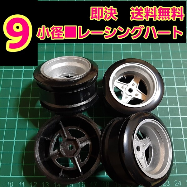 即決《送料無料》 ■オフ9 銀色■ レーシングハート 小径 旧車 ホイール ドリフト ラジコン YD-2 tt01 tt02 ボディ ハコスカ