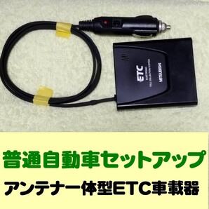 普通自動車セットアップ 超小型 アンテナ一体型ETC車載器 三菱 EP-9U5*Vシリーズ シガープラグ加工品