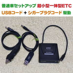 普通自動車セットアップ 超小型一体型ETC車載機 三菱EP-9U5*V(シンプルで故障が少ない) USB昇圧コード + シガープラグコード 二電源
