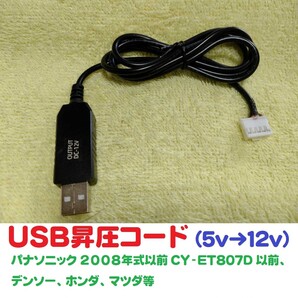 USB昇圧コード 5V-12V パナソニック ETC車載機用(2008年式以前.CY-ET807Dまでに対応)送料無料 ※ USBコード USBケーブル USB昇圧ケーブル