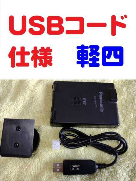 軽自動車セットアップ確認済 アンテナ一体型 音声案内付 ETC車載機 パナソニックCY-ET807D USB昇圧コード仕様 台座付き (自主運用)