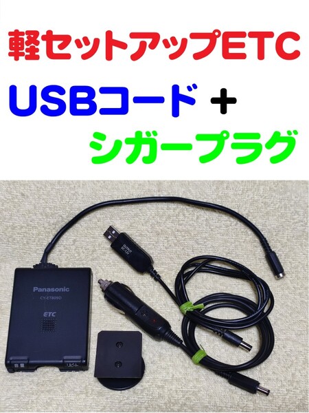 軽自動車セットアップ 小型アンテナ一体型ETC車載機 パナソニックCY-ET809D USBコード + シガープラグコード 2電源で使用可能