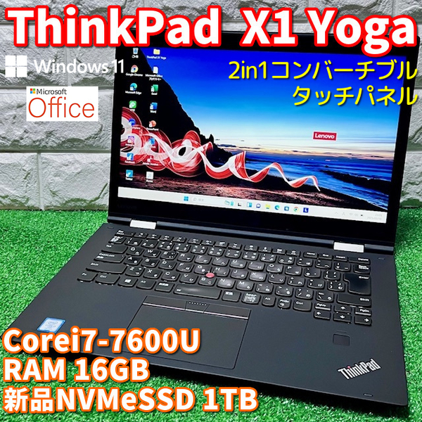 美品《2in1コンバーチブル》新品NVMeSSD1TB【 Lenovo ThinkPad X1 Yoga 】Corei7-7600U!RAM16GB!高画質2K(2560×1440)!タッチパネル