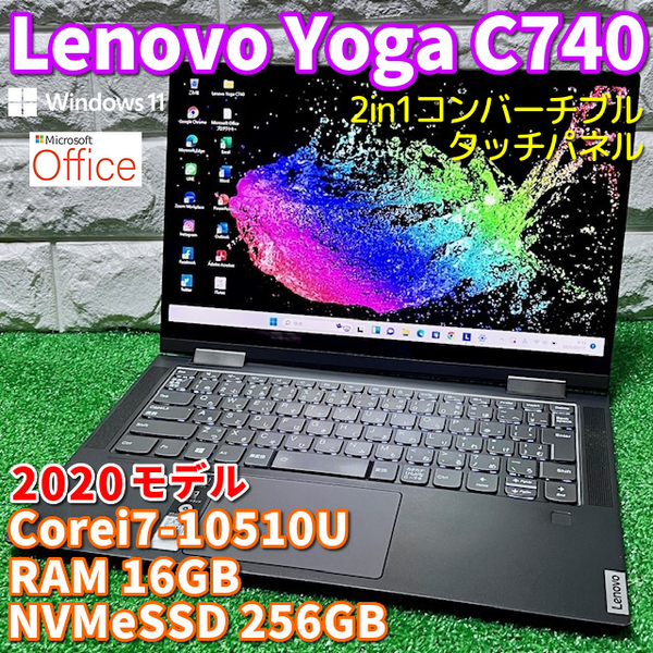 2020モデル《2in1コンバーチブル》【 Lenovo Yoga C740 】Corei7-10510U!NVMeSSD256GB!RAM16GB!カメラ/タッチパネル/MSOffice/