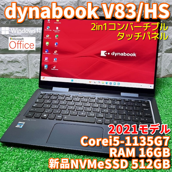 2021モデル《プレミアム2in1コンバーチブル》タッチパネル【 dynabook V83/HS 】Corei5-1135G7/新品NVMeSSD512GB/メモリ16GB/カメラ/Wi-Fi6