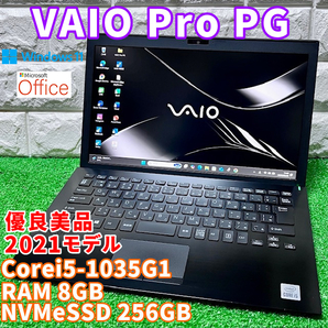 2021モデル《優良美品》第10世代上級ハイスペック!【 VAIO Pro PG 】Corei5-1035G1/ NVMeSSD256GB/ RAM8GB/ カメラ/ Wi-Fi6/ MSOffice2021